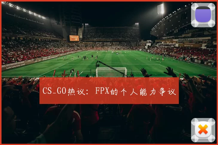 CS_GO热议：FPX的个人能力争议