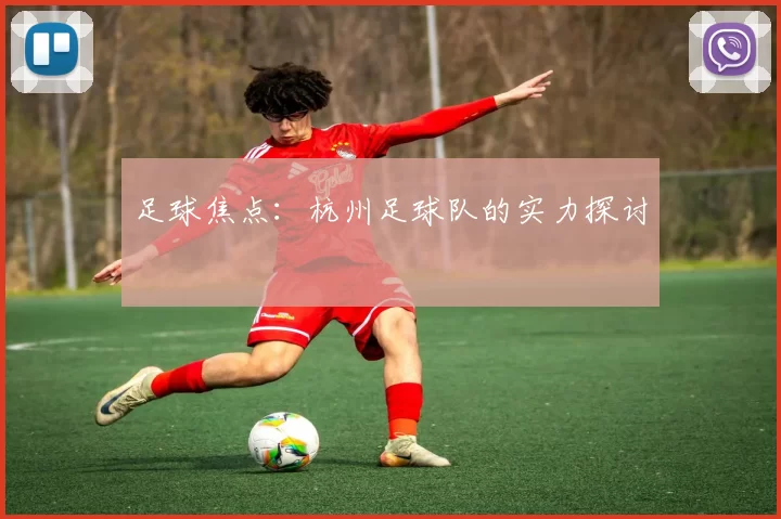 足球焦点：杭州足球队的实力探讨
