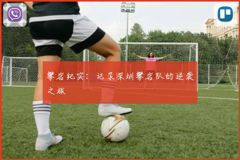 攀岩纪实：记录深圳攀岩队的逆袭之旅