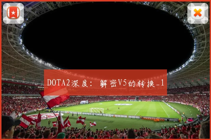 DOTA2深度：解密V5的转换_1