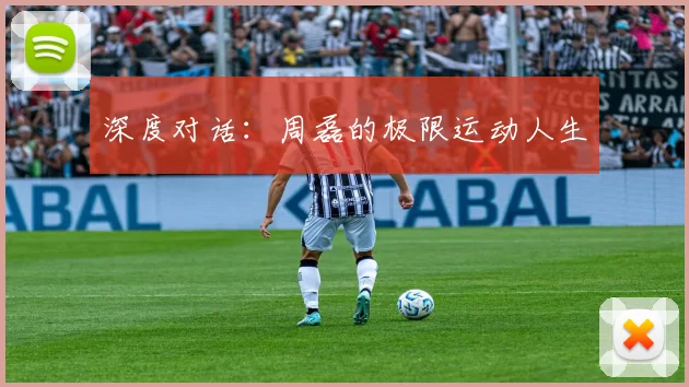 深度对话：周磊的极限运动人生