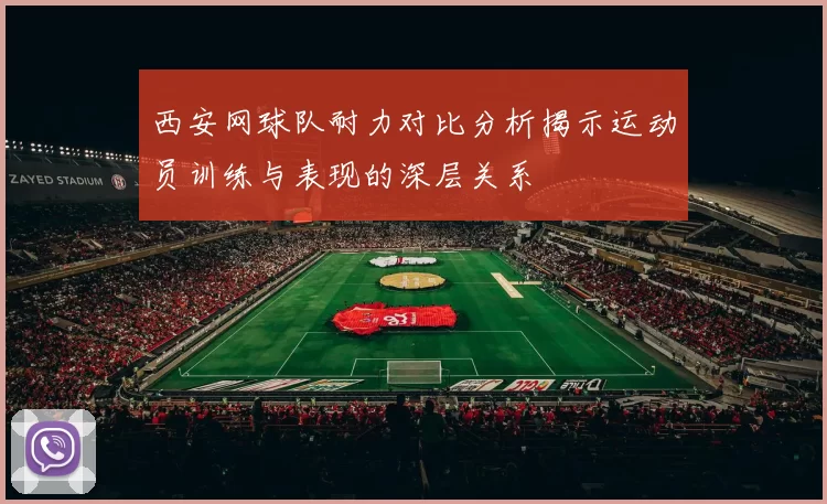 西安网球队耐力对比分析揭示运动员训练与表现的深层关系